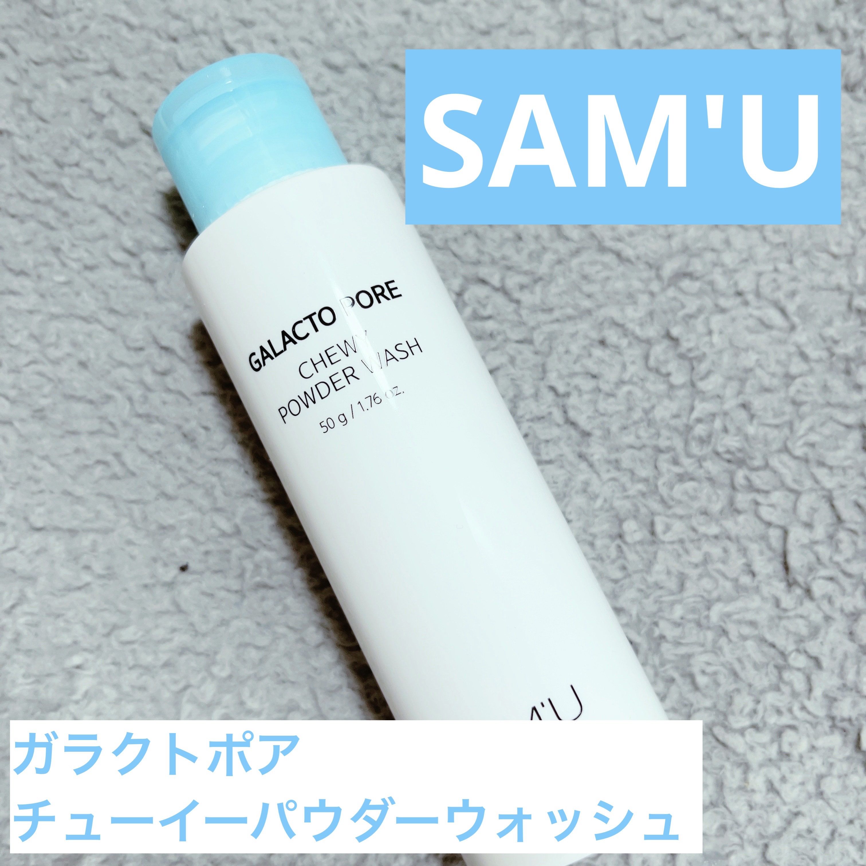 サミュ ガラクトポア チューイー パウダーウォッシュ/SAM'U/洗顔パウダーを使ったクチコミ（1枚目）