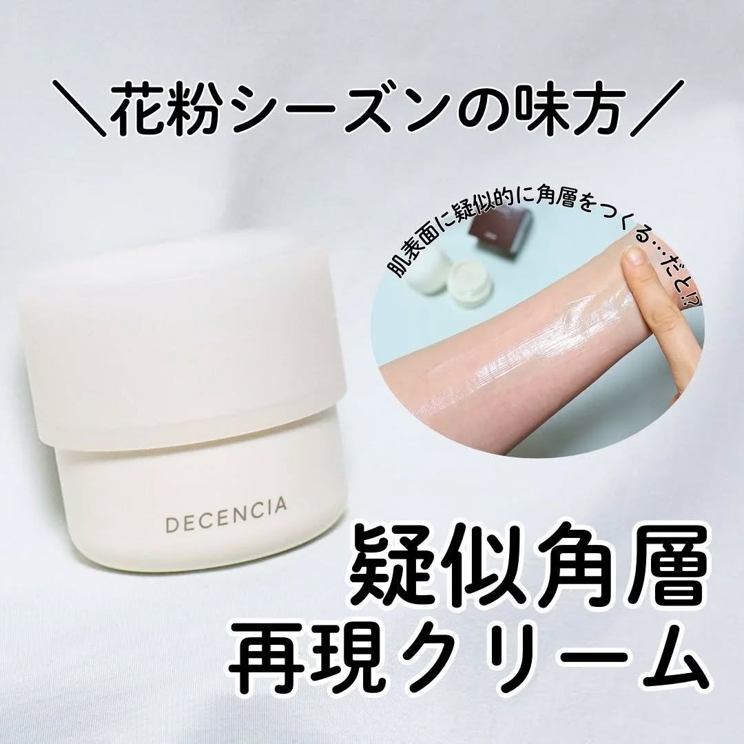 ディセンシア クリーム/DECENCIA/フェイスクリームを使ったクチコミ(1枚目)