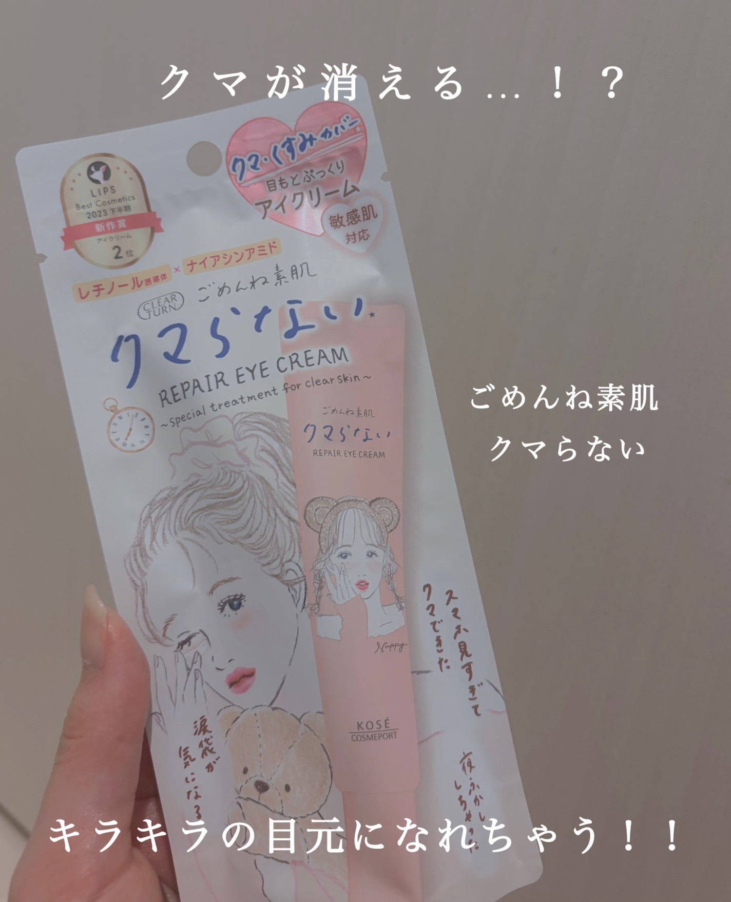 ごめんね素肌 クマらないアイクリーム/クリアターン/アイケア・アイクリームを使ったクチコミ(1枚目)