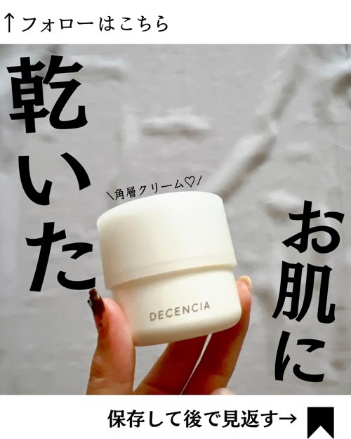 ディセンシア クリーム/DECENCIA/フェイスクリームを使ったクチコミ（1枚目）