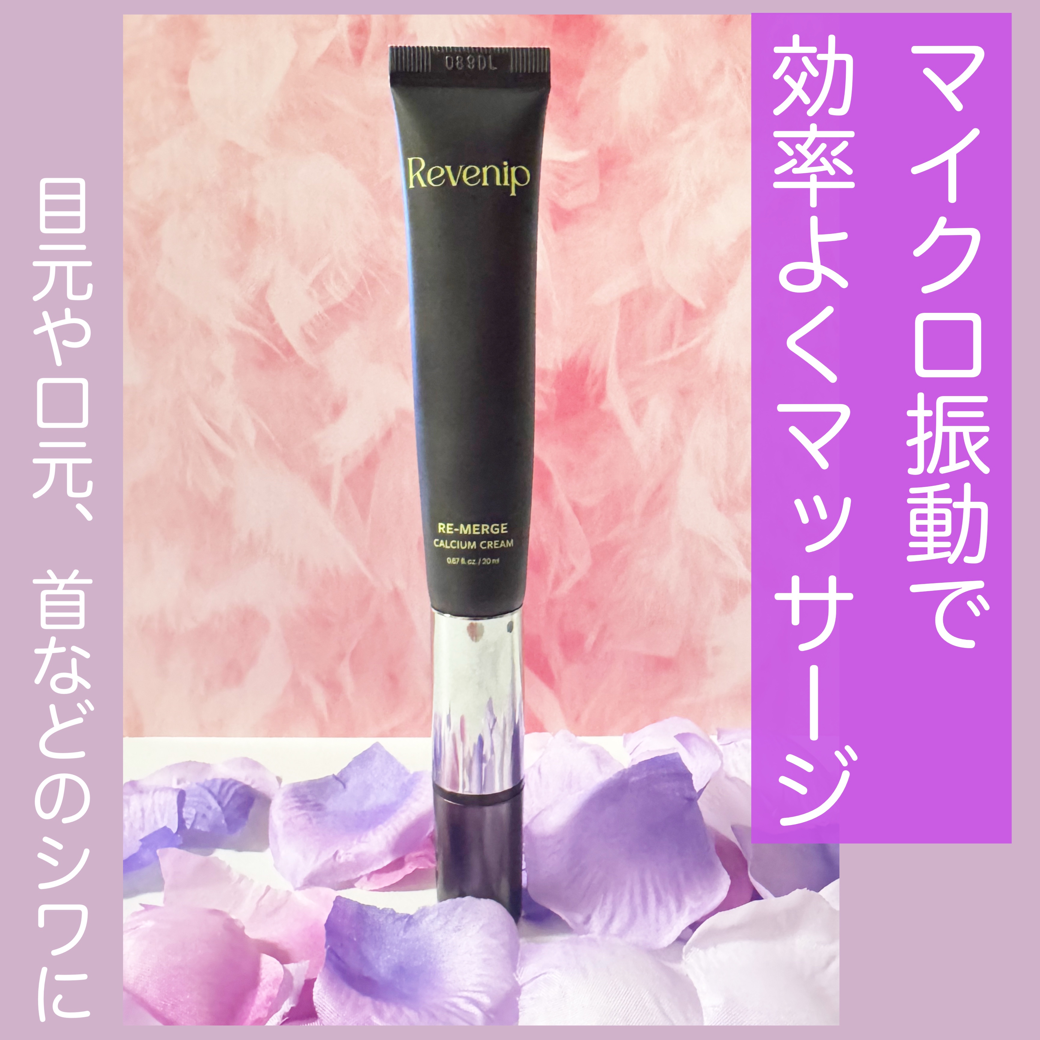 リマージカルシウム振動アイクリーム/REVENIP/フェイスクリームを使ったクチコミ（1枚目）