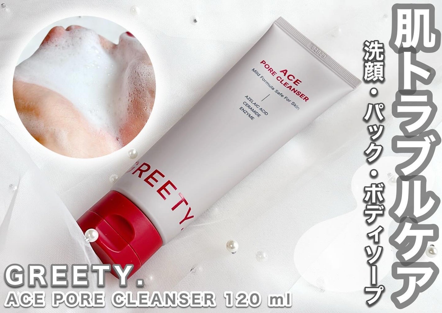 ACE pore cleanser /GREETY/洗顔フォームを使ったクチコミ(1枚目)