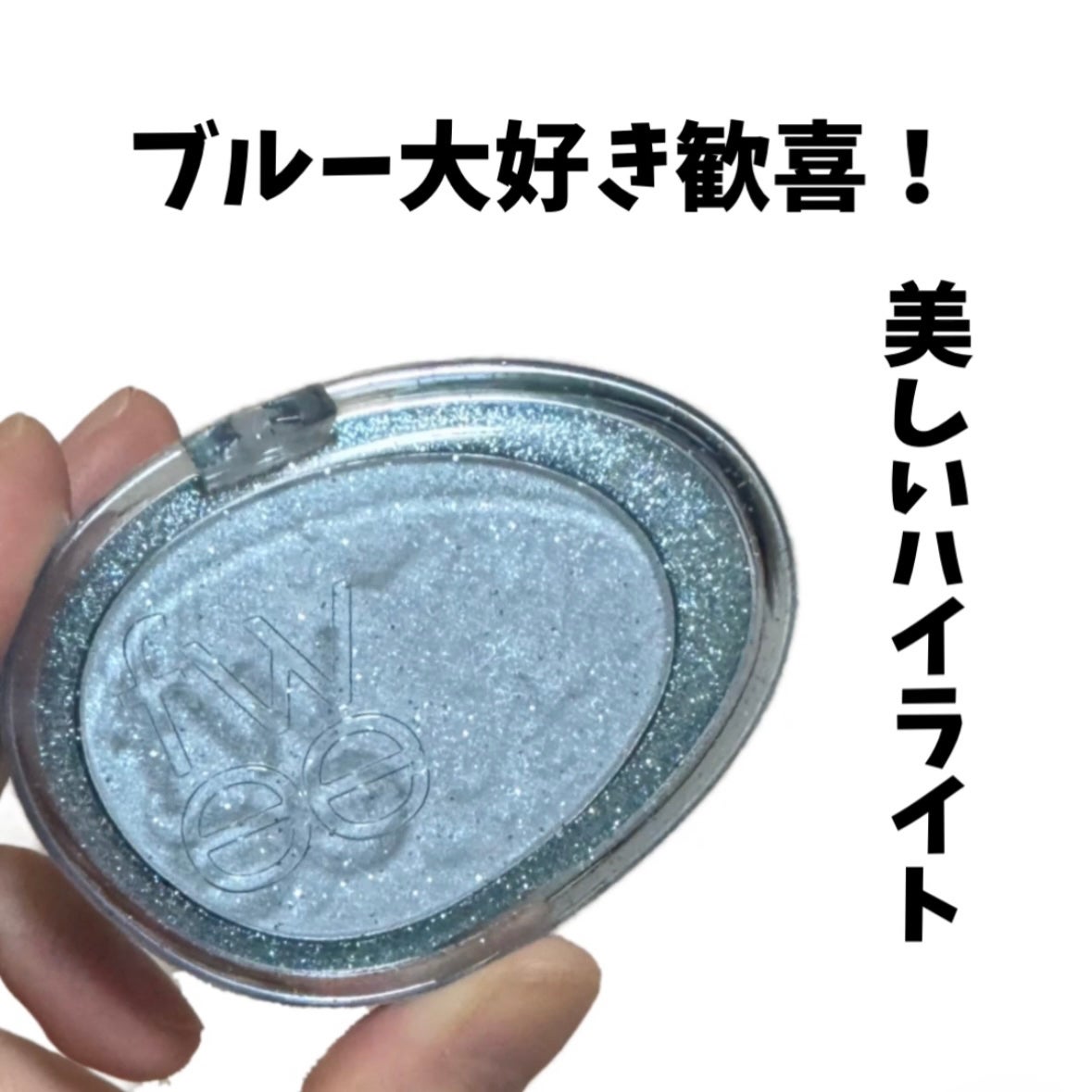 フィー グリッツストーンハイライター/fwee/パウダーハイライトを使ったクチコミ(1枚目)