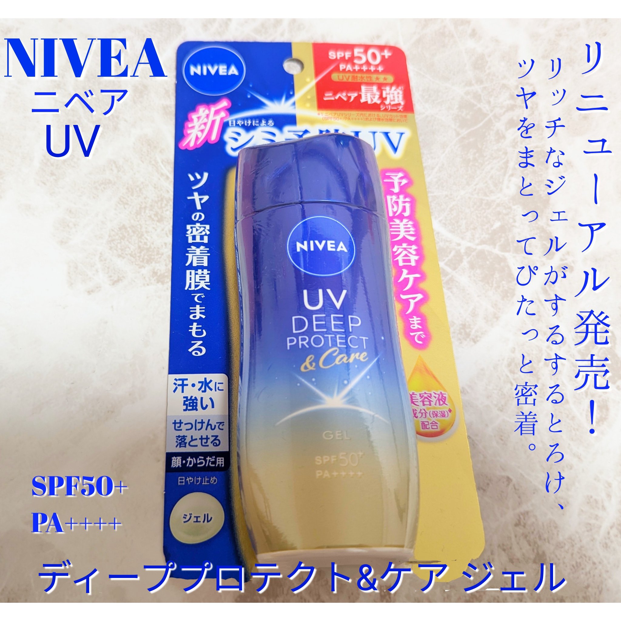 ニベアUV ディープ プロテクト＆ケア ジェル/ニベア/日焼け止めジェルを使ったクチコミ（1枚目）