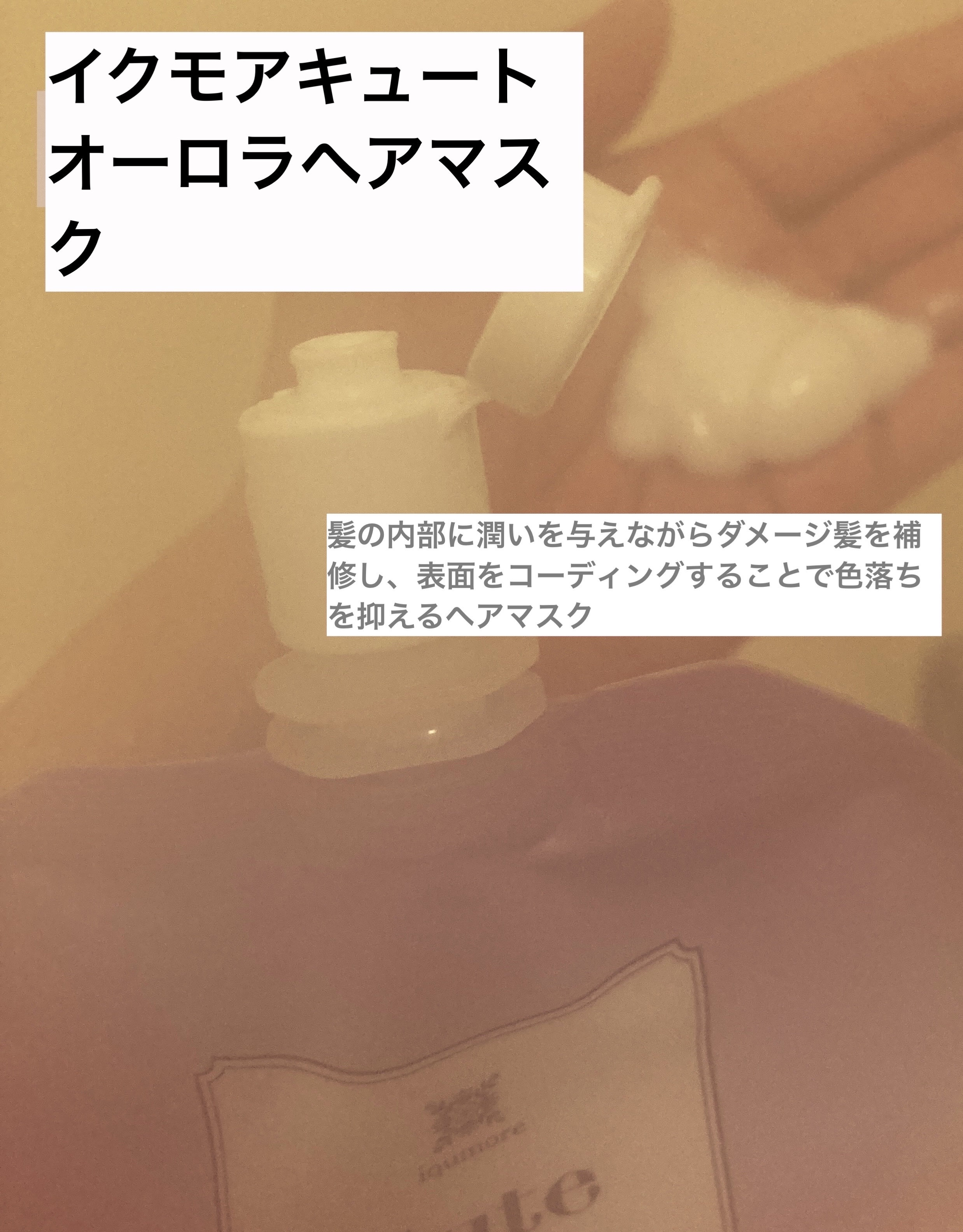 キュートヘアケアエッセンス/iqumore/頭皮ローションを使ったクチコミ（2枚目）