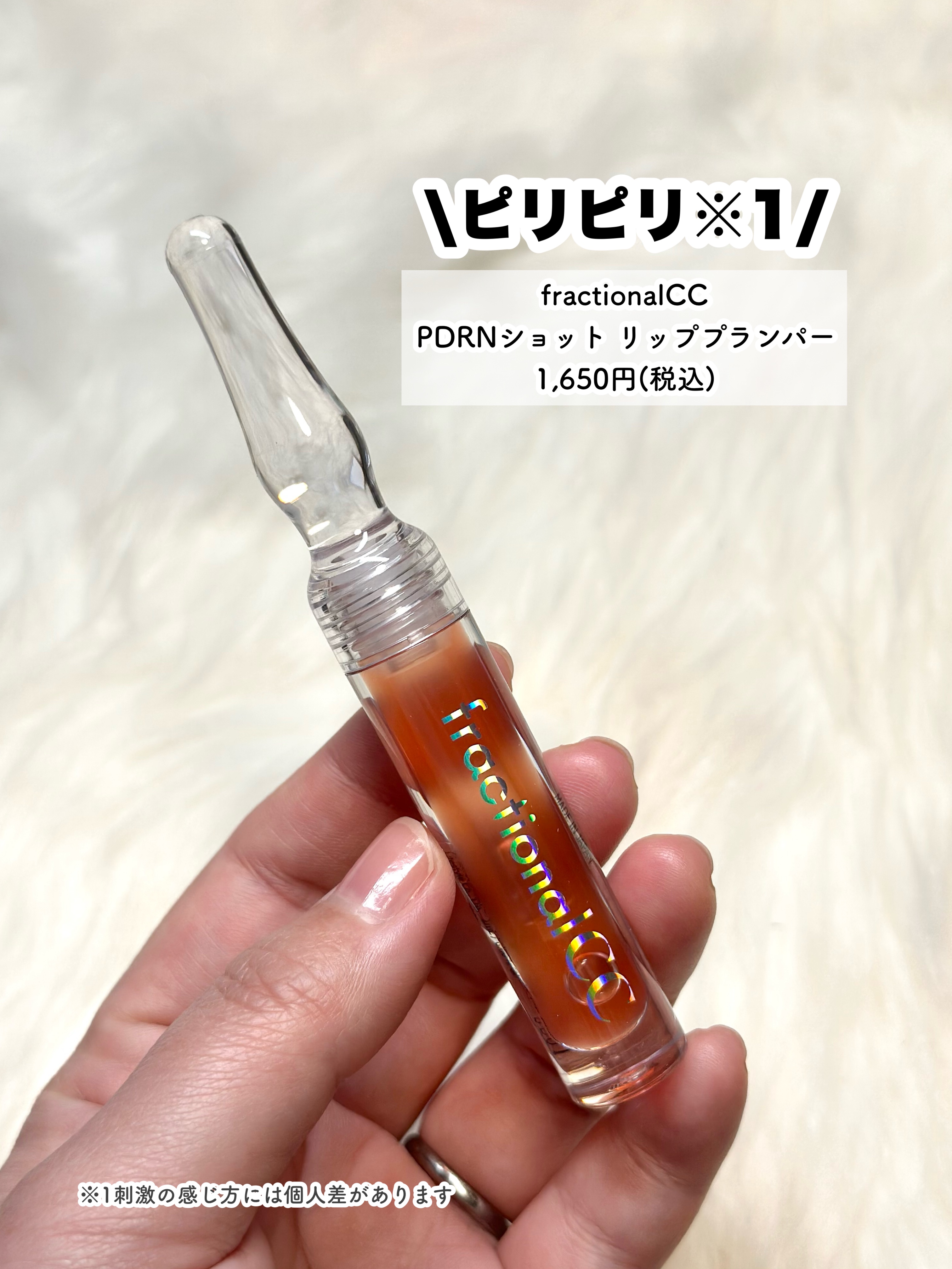 PDRNショット リッププランパー/fractionalCC/リッププランパーを使ったクチコミ（3枚目）