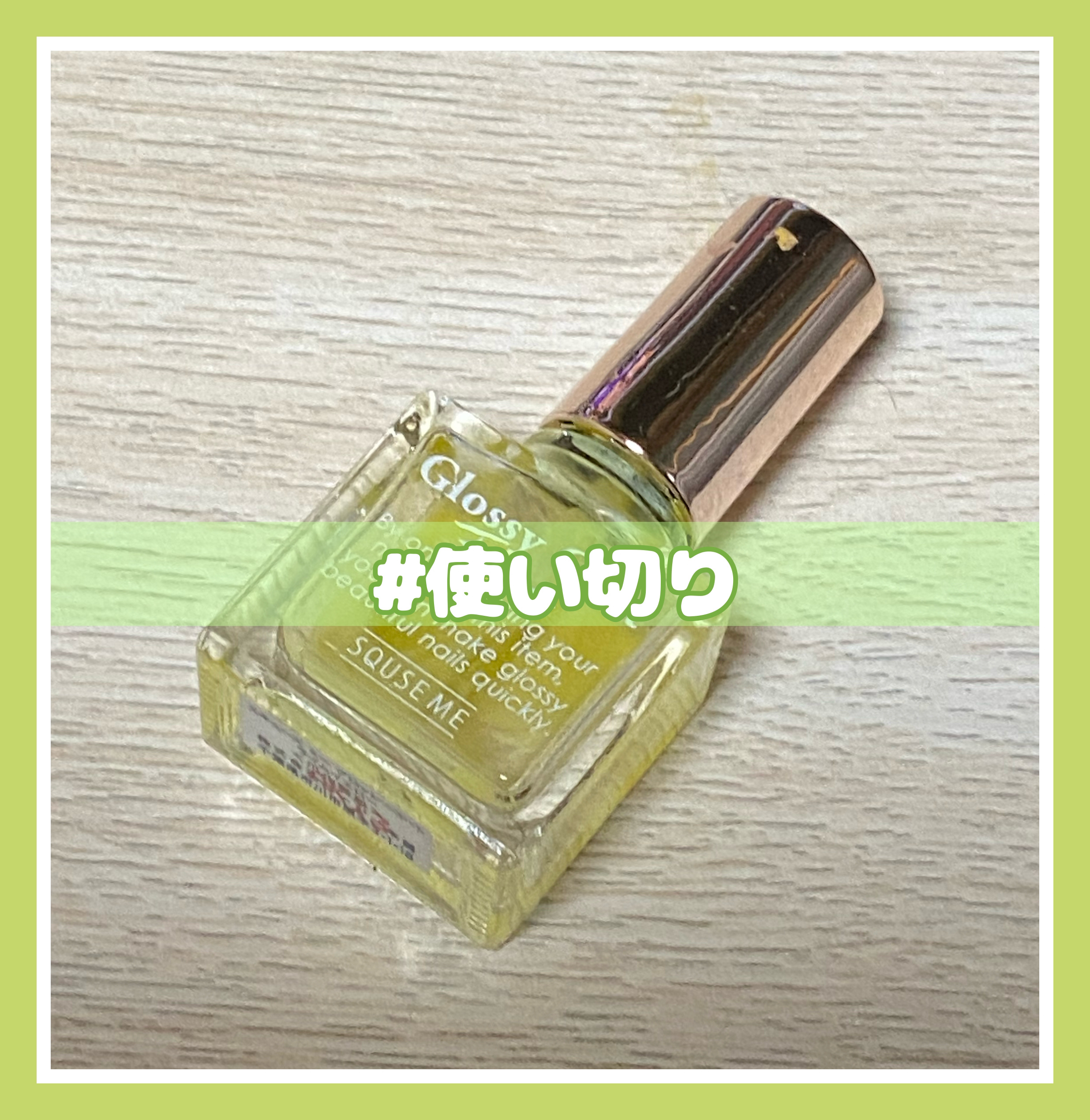 グロッシーコート ライムイエロー【旧】/スキューズミー/オールインワンネイルを使ったクチコミ（1枚目）