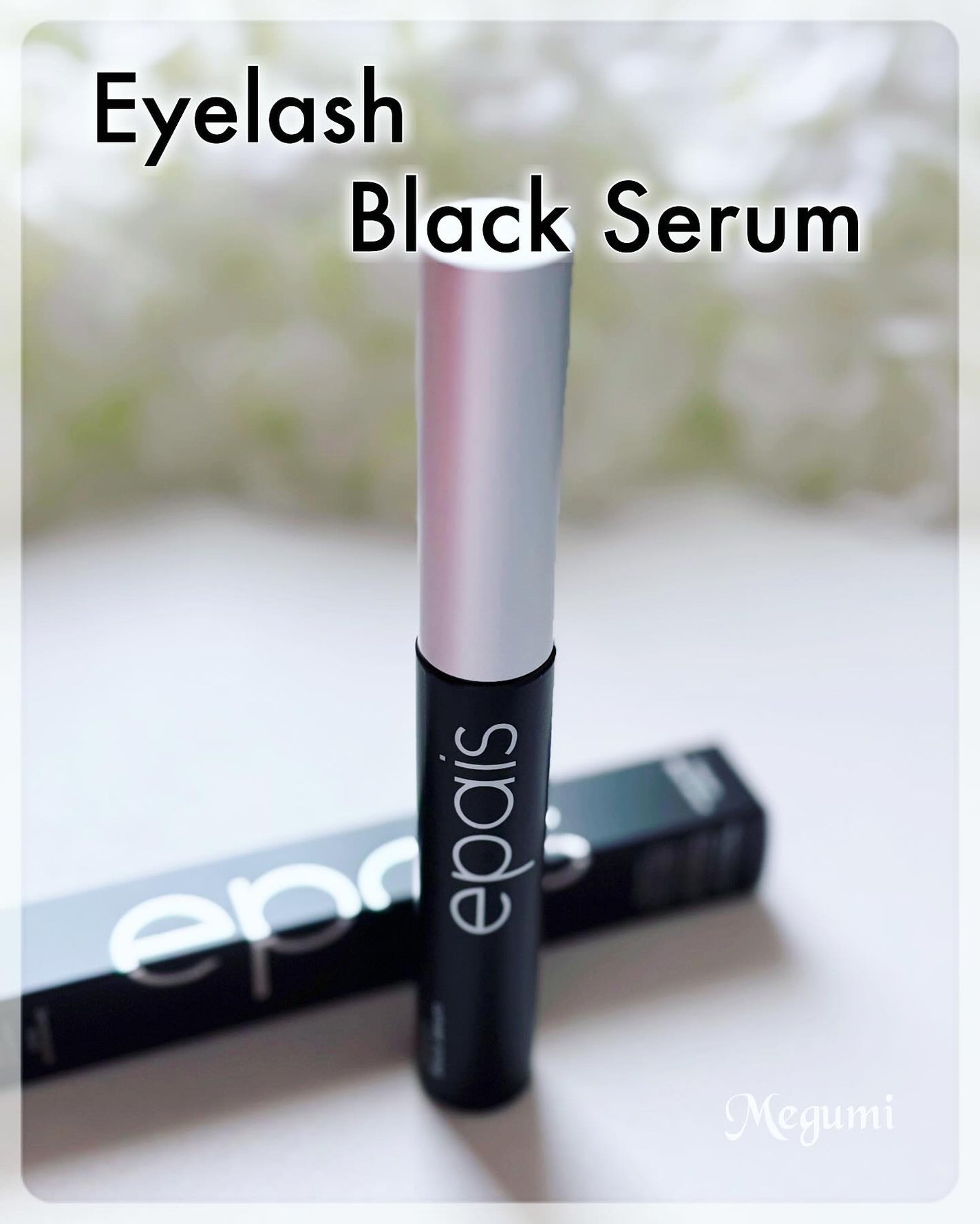 アイラッシュエッセンシャルセラム/epais/まつげ美容液を使ったクチコミ(4枚目)