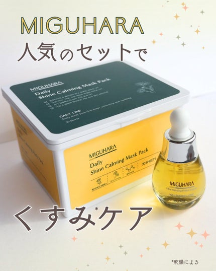 シャインカーミングデイリーパック/MIGUHARA/シートマスク・パックを使ったクチコミ(1枚目)