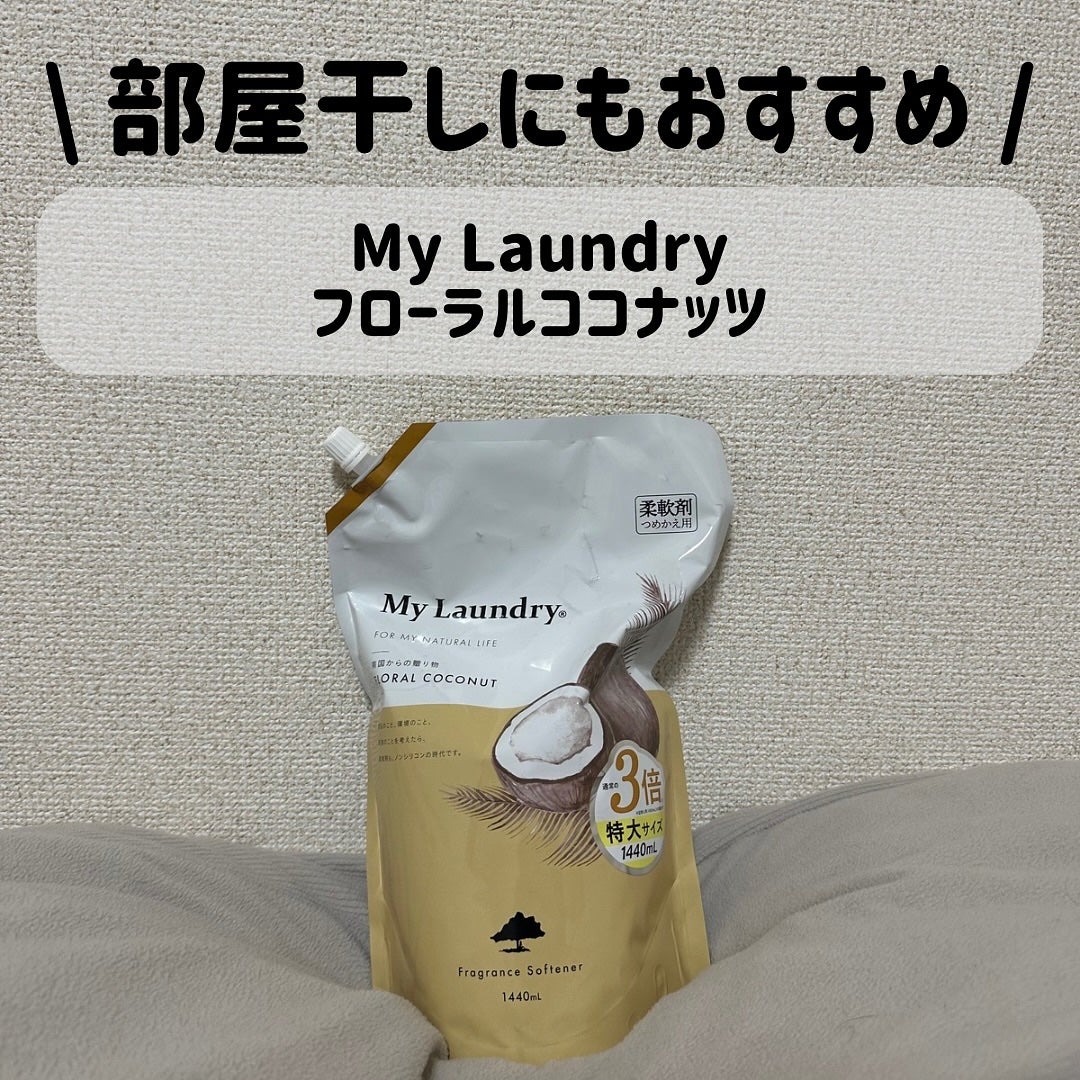 マイランドリー ココナッツの香り/マイランドリー/柔軟剤を使ったクチコミ(1枚目)