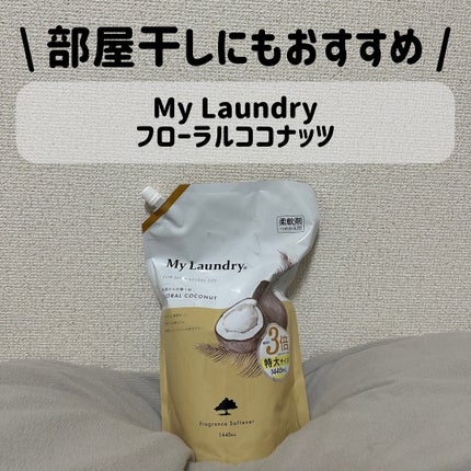 マイランドリー ココナッツの香り/マイランドリー/柔軟剤を使ったクチコミ(1枚目)