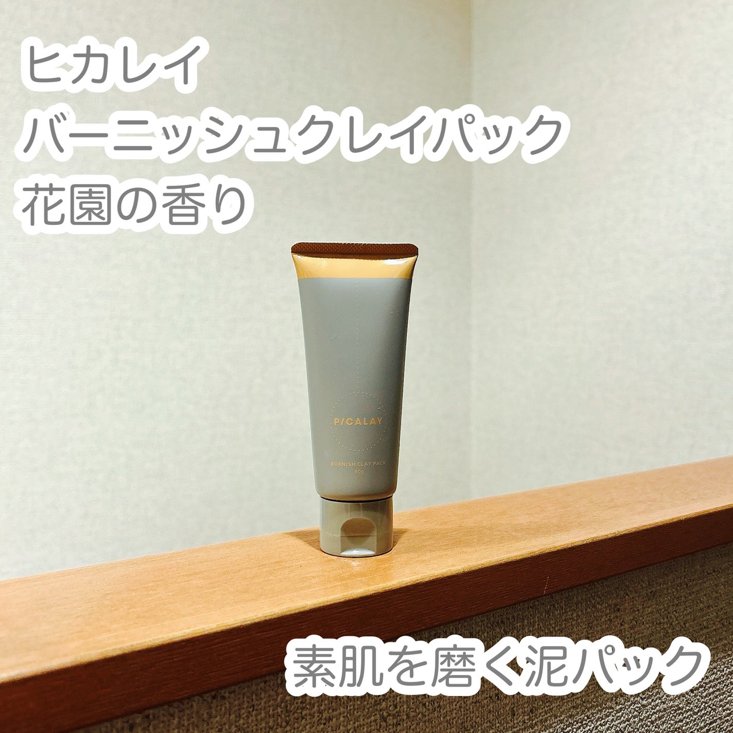 もふるん on LIPS 「ヒカレイバーニッシュクレイパック花園の香り。★5つのクレイでつ..」(1枚目)