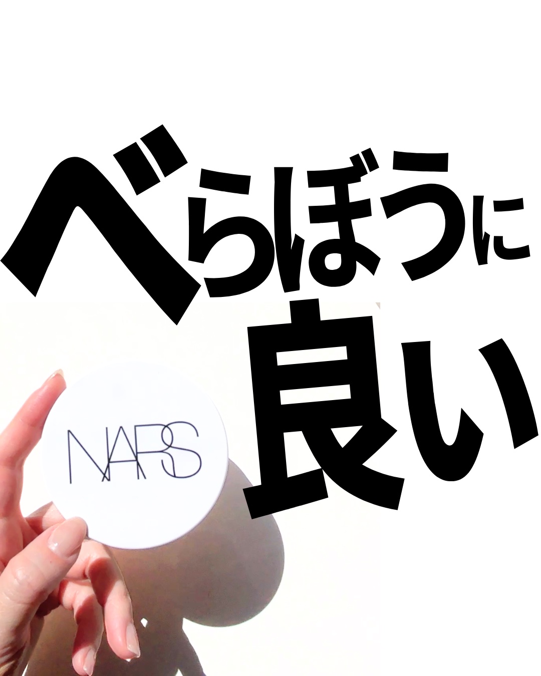 NARS ライトリフレクティング セラムクッション ファンデーション/NARS/クッションファンデーションを使ったクチコミ（1枚目）