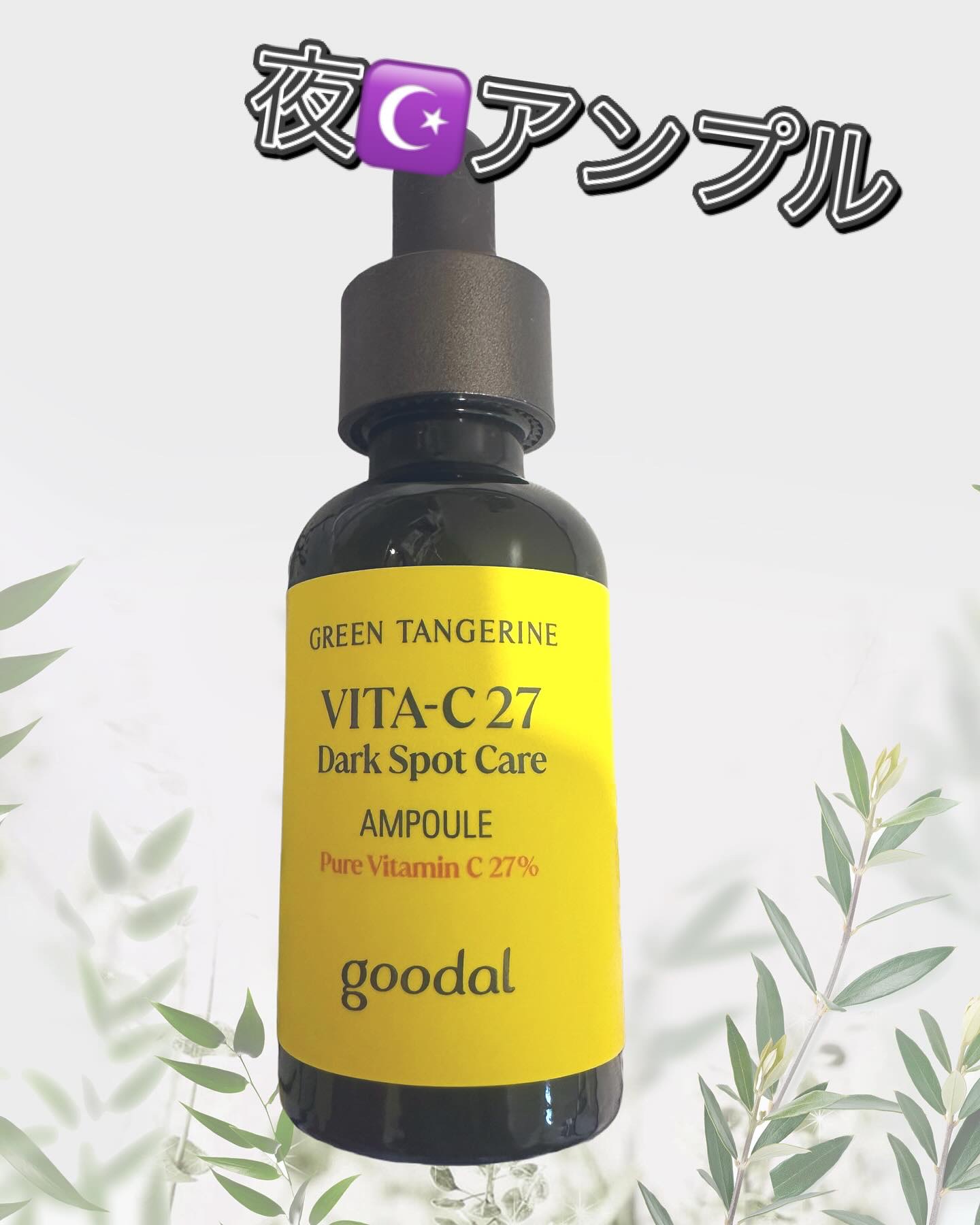 グリーンタンジェリンビタC27ダークスポットケアアンプル/goodal/美容液を使ったクチコミ（1枚目）