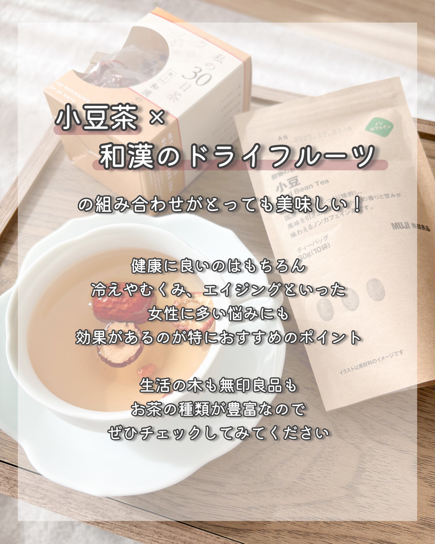 穀物のお茶 小豆 /無印良品/その他ドリンクを使ったクチコミ(6枚目)