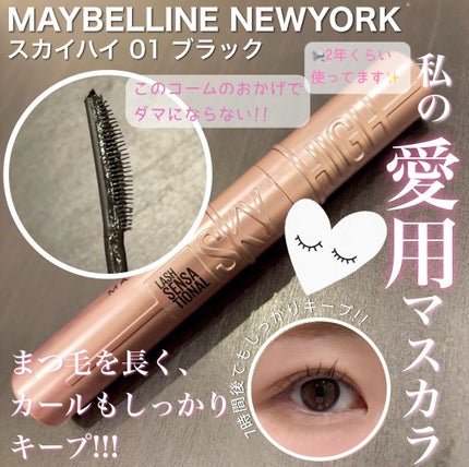 スカイハイ/MAYBELLINE NEW YORK/マスカラを使ったクチコミ(1枚目)