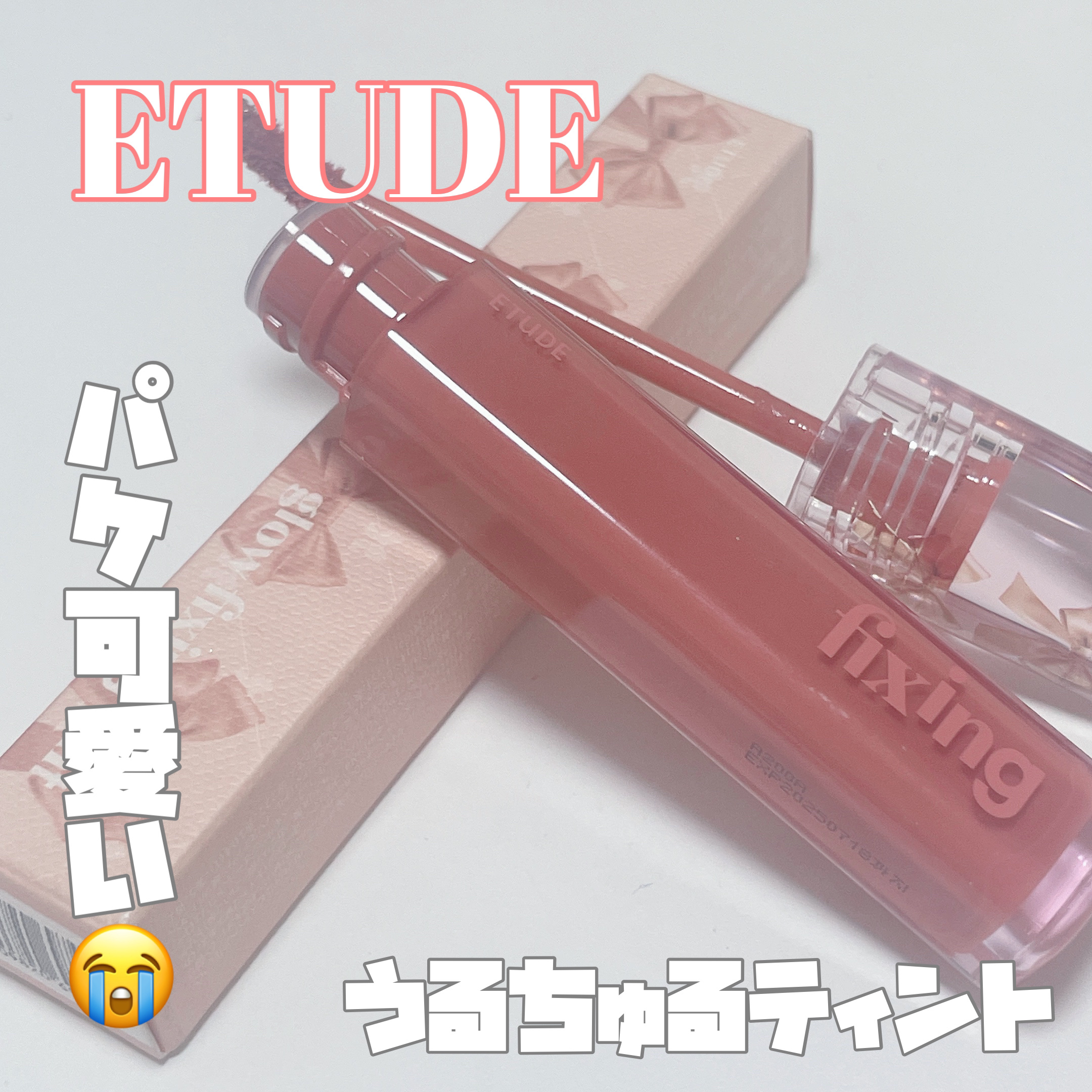 グロウ フィクシングティント ライチベージュ/ETUDE/リップティントを使ったクチコミ（1枚目）