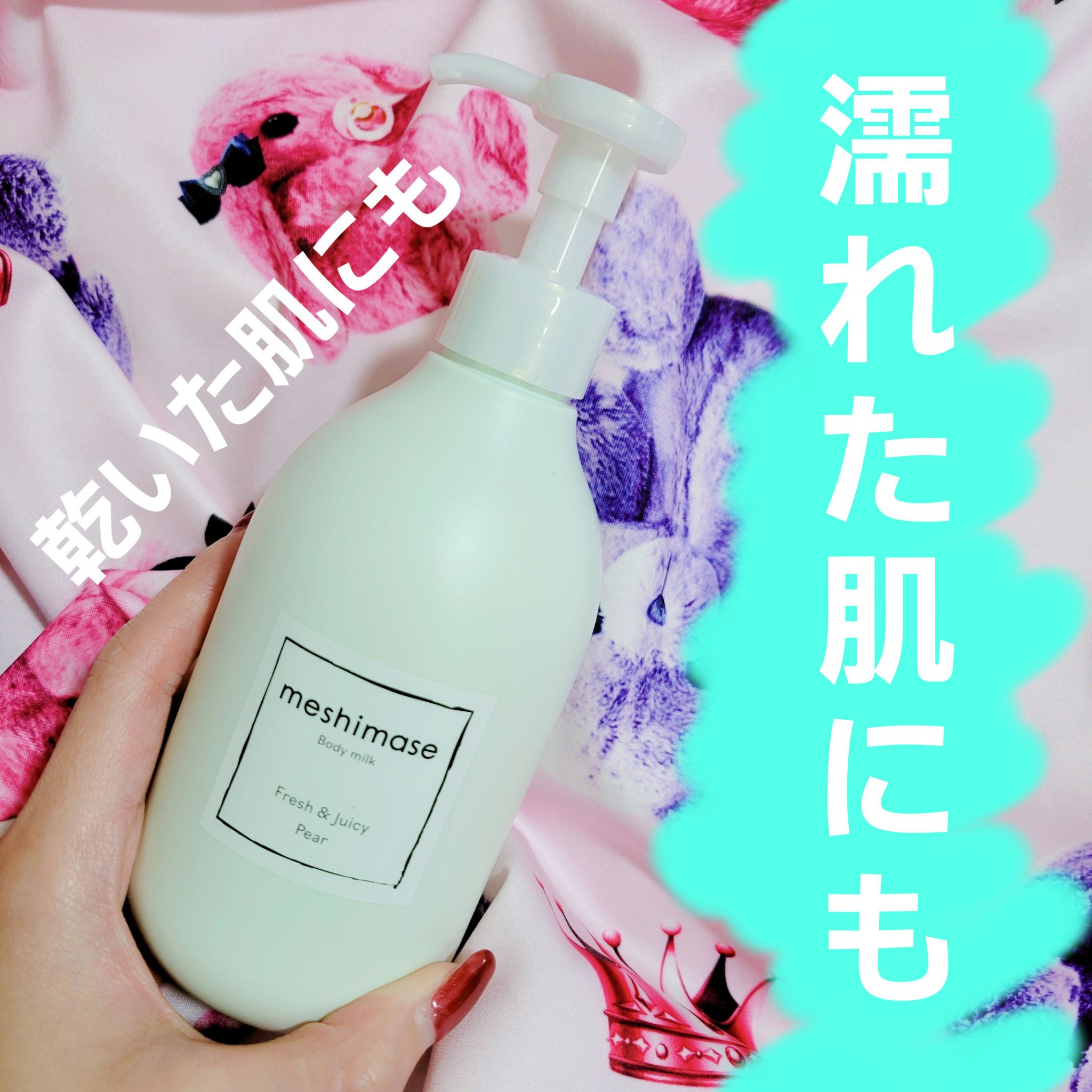 ボディミルク/meshimase/ボディミルクを使ったクチコミ（1枚目）