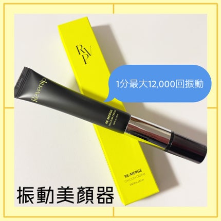 リマージカルシウム振動アイクリーム/REVENIP/フェイスクリームを使ったクチコミ(8枚目)