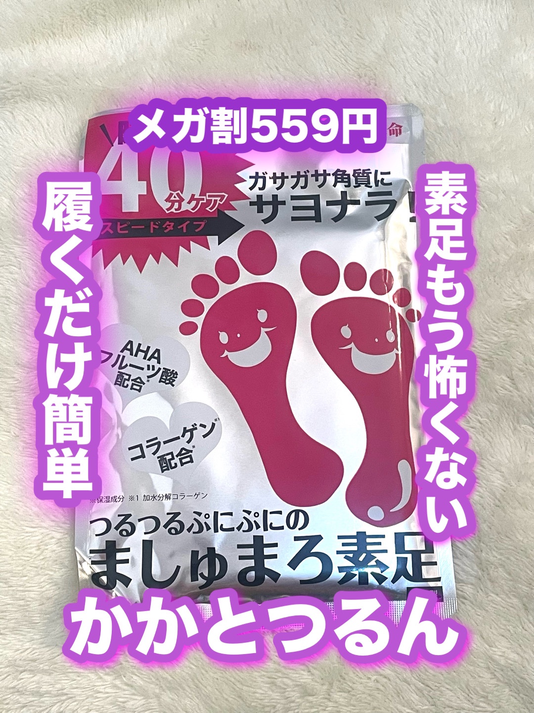 ましゅまろ素足/ピコモンテ/レッグ・フットケアを使ったクチコミ（1枚目）
