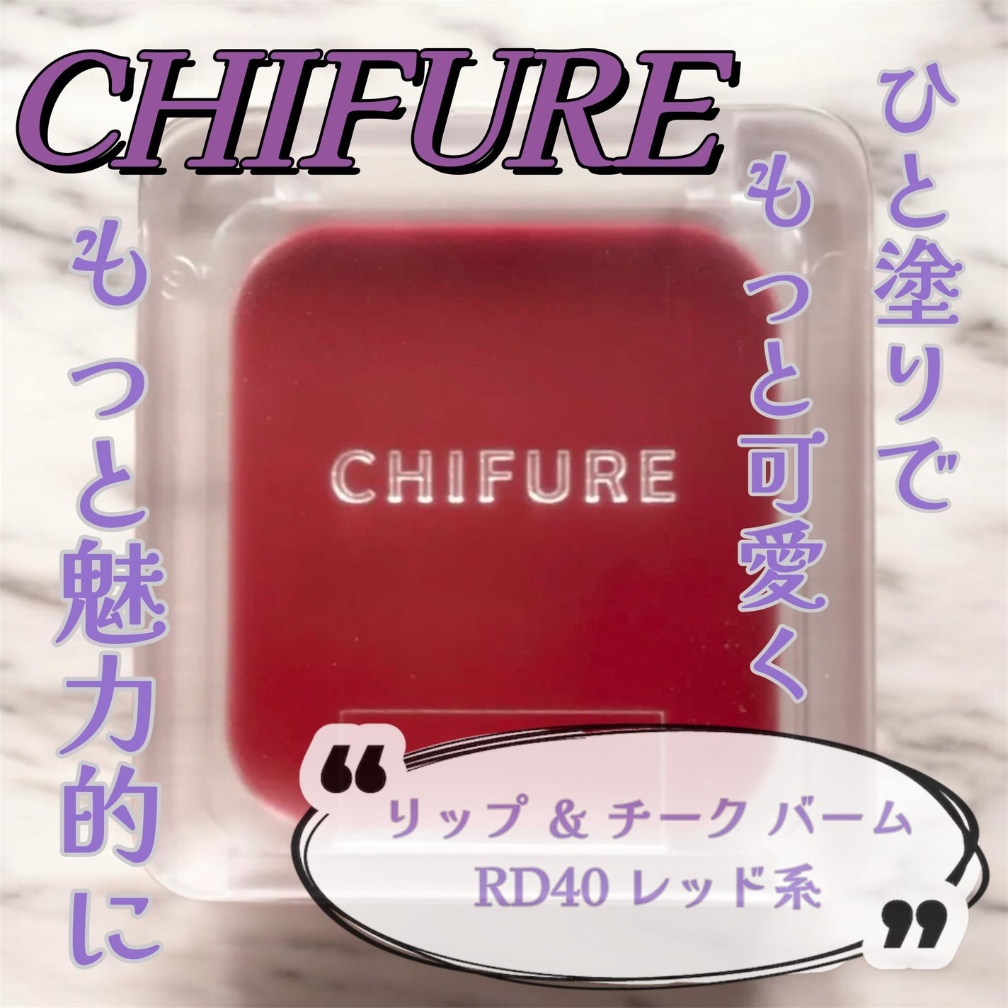 リップ & チーク バーム/ちふれ/口紅を使ったクチコミ(1枚目)