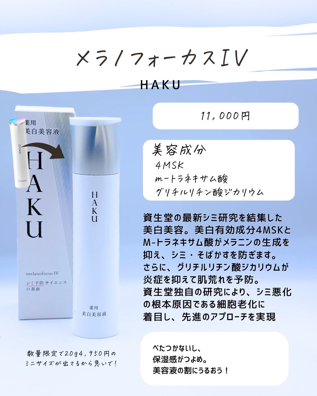 とまと村長@化粧品研究者 on LIPS 「2月新商品まとめたぞ!!・メラノフォーカスIV HAKU・薬用..」(2枚目)