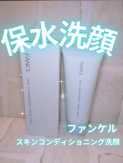 スキンコンディショニング洗顔/ファンケル/洗顔フォームを使ったクチコミ(1枚目)