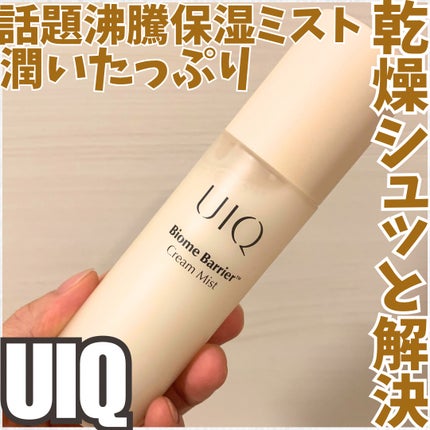バイオームバリア クリームミスト/UIQ/ミスト状化粧水を使ったクチコミ(1枚目)