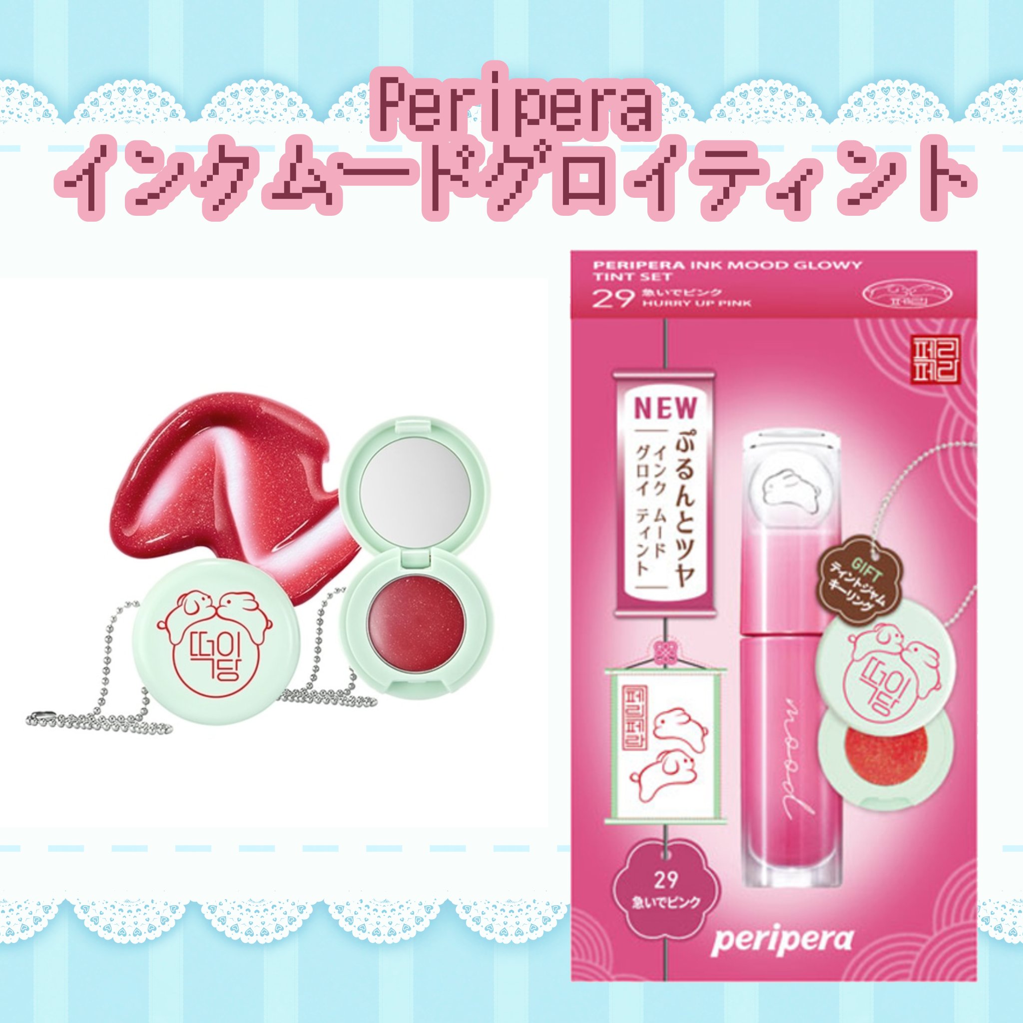 ペリペラ インク ムード グロイ ティント 29 HURRY UP PINK(急いでピンク)/PERIPERA/リップティントを使ったクチコミ（1枚目）