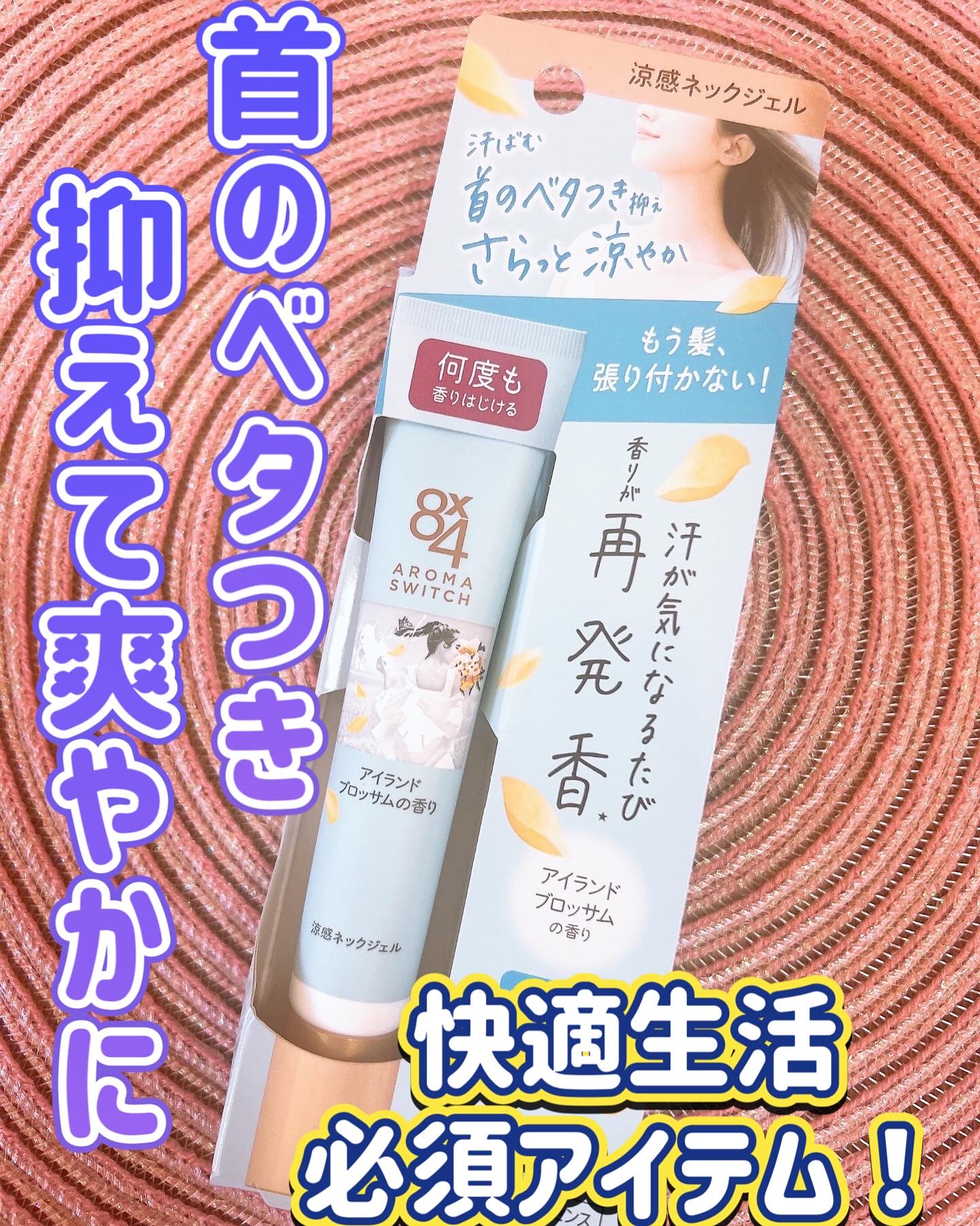 8x4 アロマスイッチ 涼感ネックジェル アイランドブロッサムの香り/８ｘ４/デオドラント・制汗剤を使ったクチコミ（1枚目）