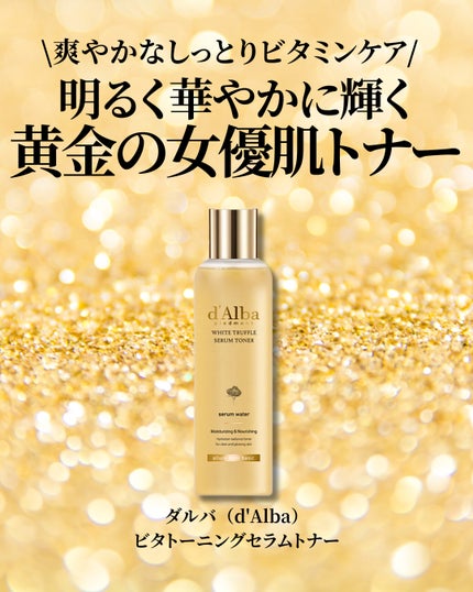 ビタトーニングセラムトナー/ダルバ/化粧水を使ったクチコミ(2枚目)