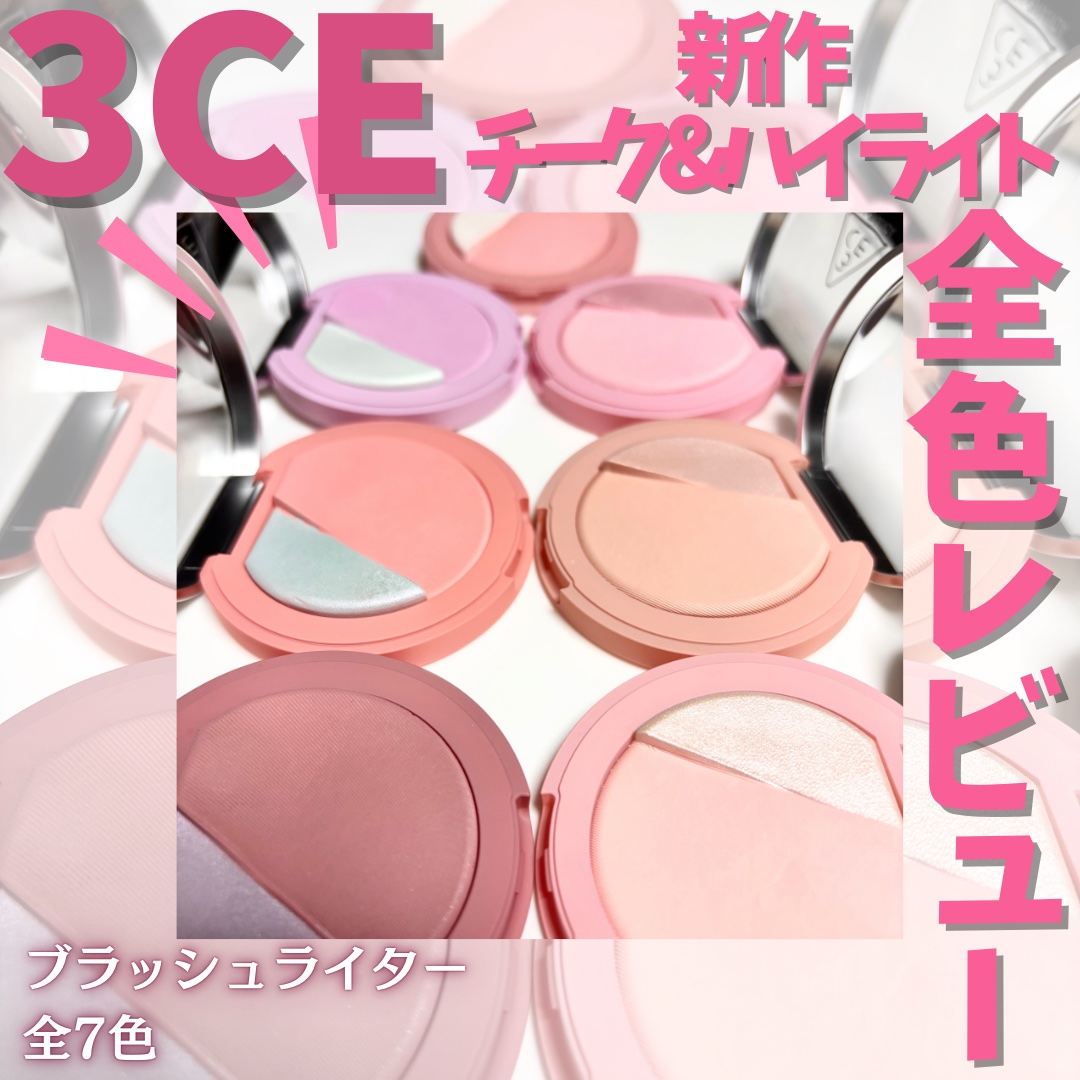 3CE ブラッシュライター/3CE/パウダーチークを使ったクチコミ（1枚目）