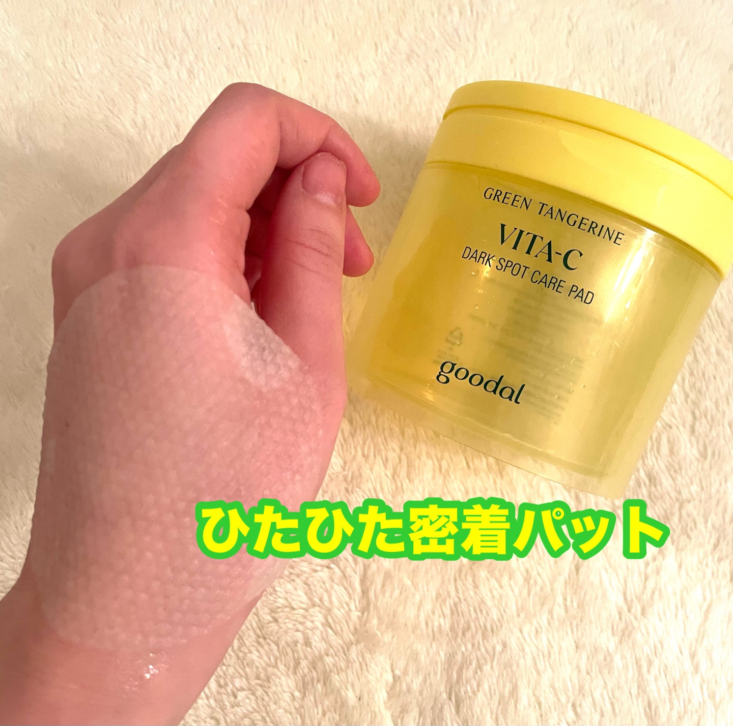 グリーンタンジェリン ビタCダークスポットケアパッド/goodal/トナーパッドを使ったクチコミ（2枚目）