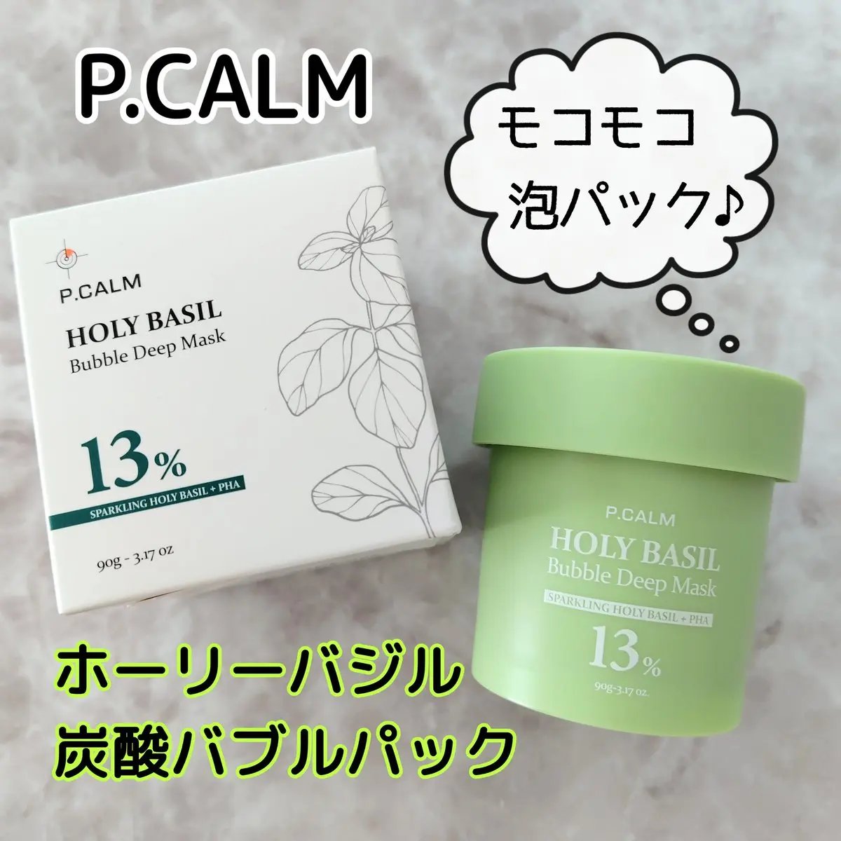 ホーリーバジル炭酸バブルパック/P.CALM/洗い流すパック・マスクを使ったクチコミ（1枚目）