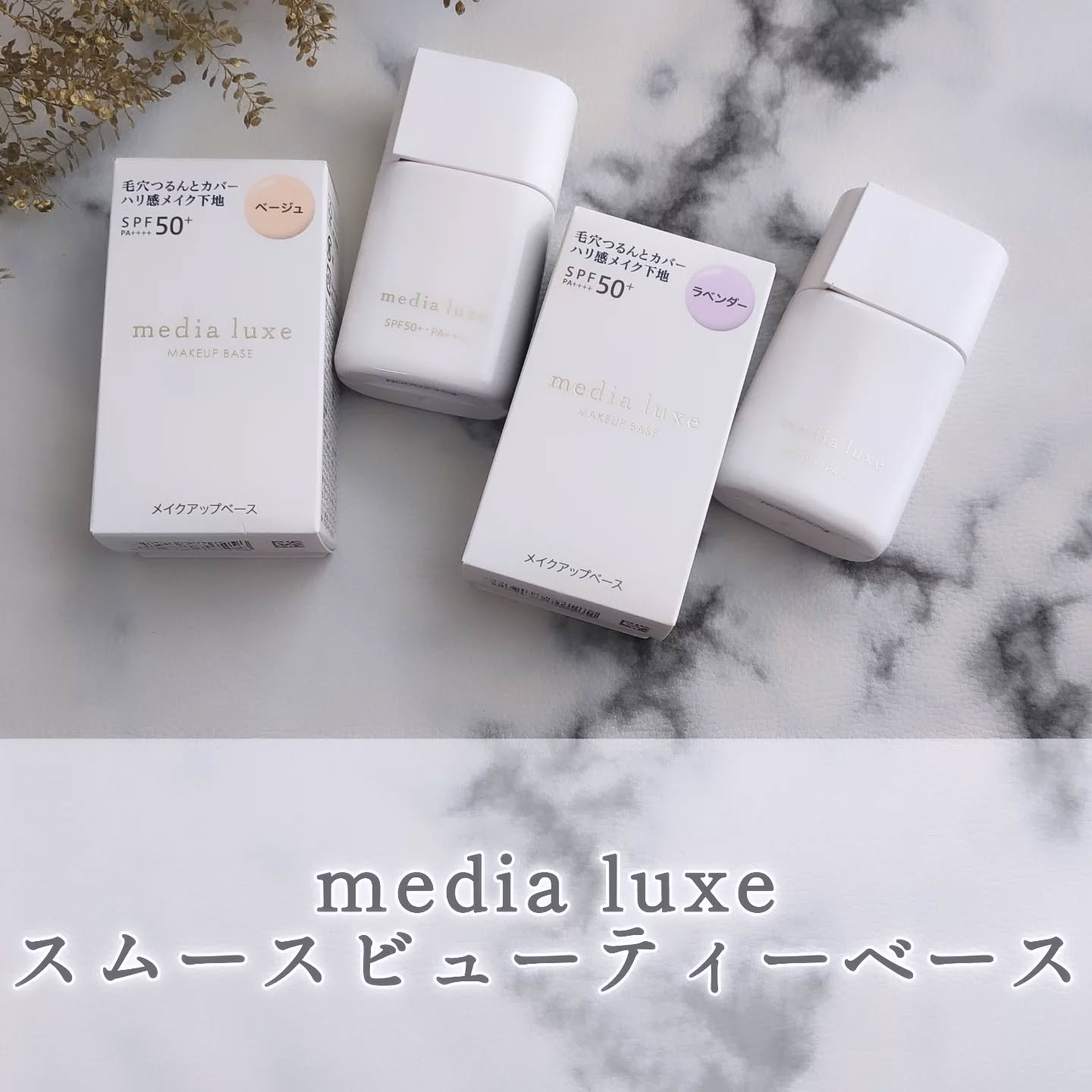 リュクス　スムースビューティーベース/media/化粧下地を使ったクチコミ（1枚目）