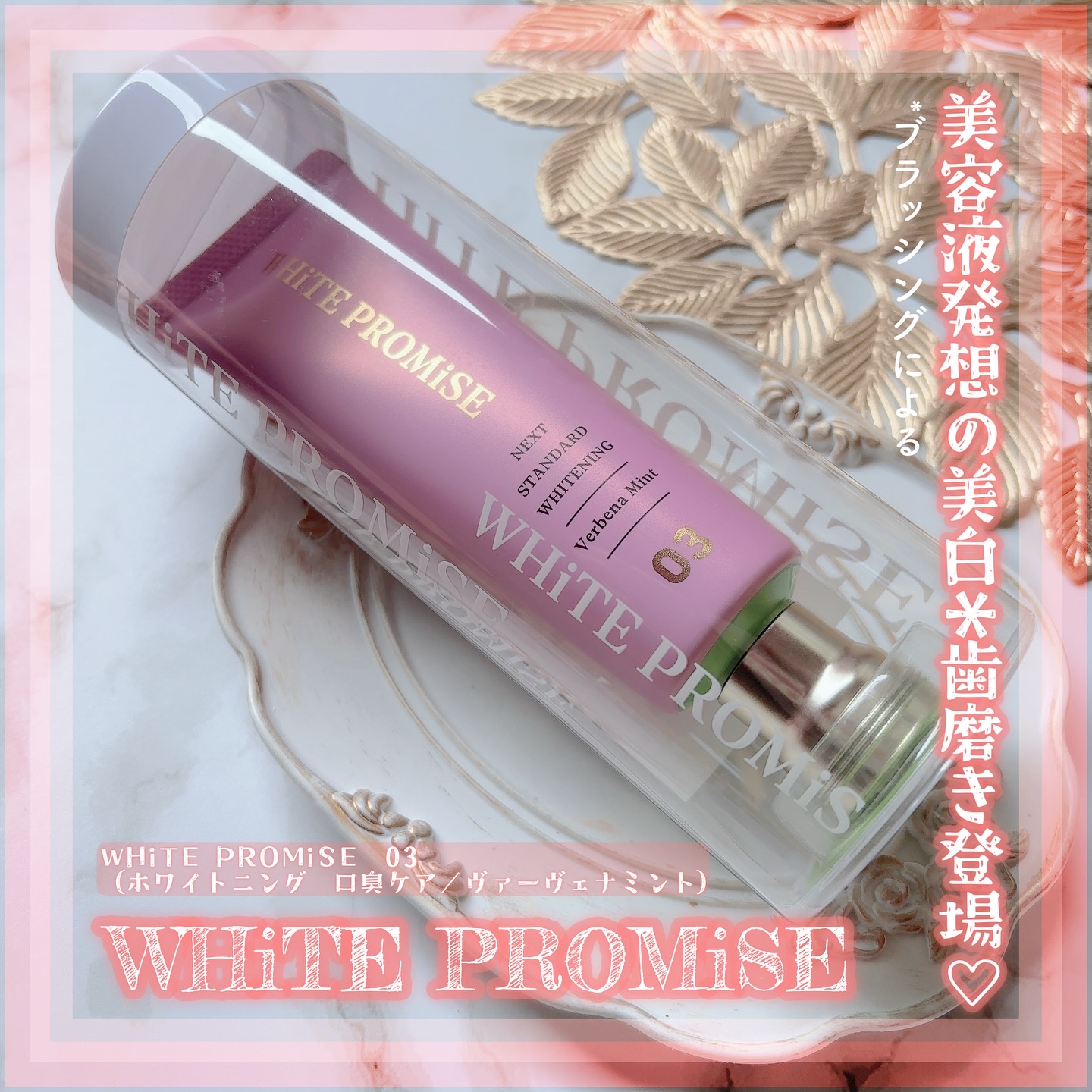 ホワイトプロミス  美白*＋口臭ケア/WHiTE PROMiSE/歯磨き粉を使ったクチコミ（1枚目）