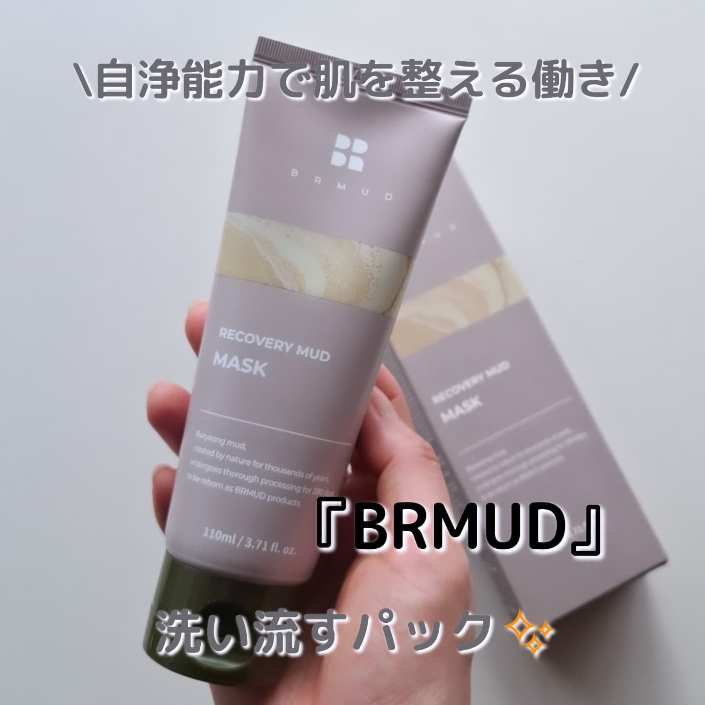 リカバリーマッドマスク/BRMUD/洗い流すパック・マスクを使ったクチコミ（1枚目）