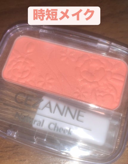 ナチュラル チークN/CEZANNE/パウダーチークを使ったクチコミ(1枚目)