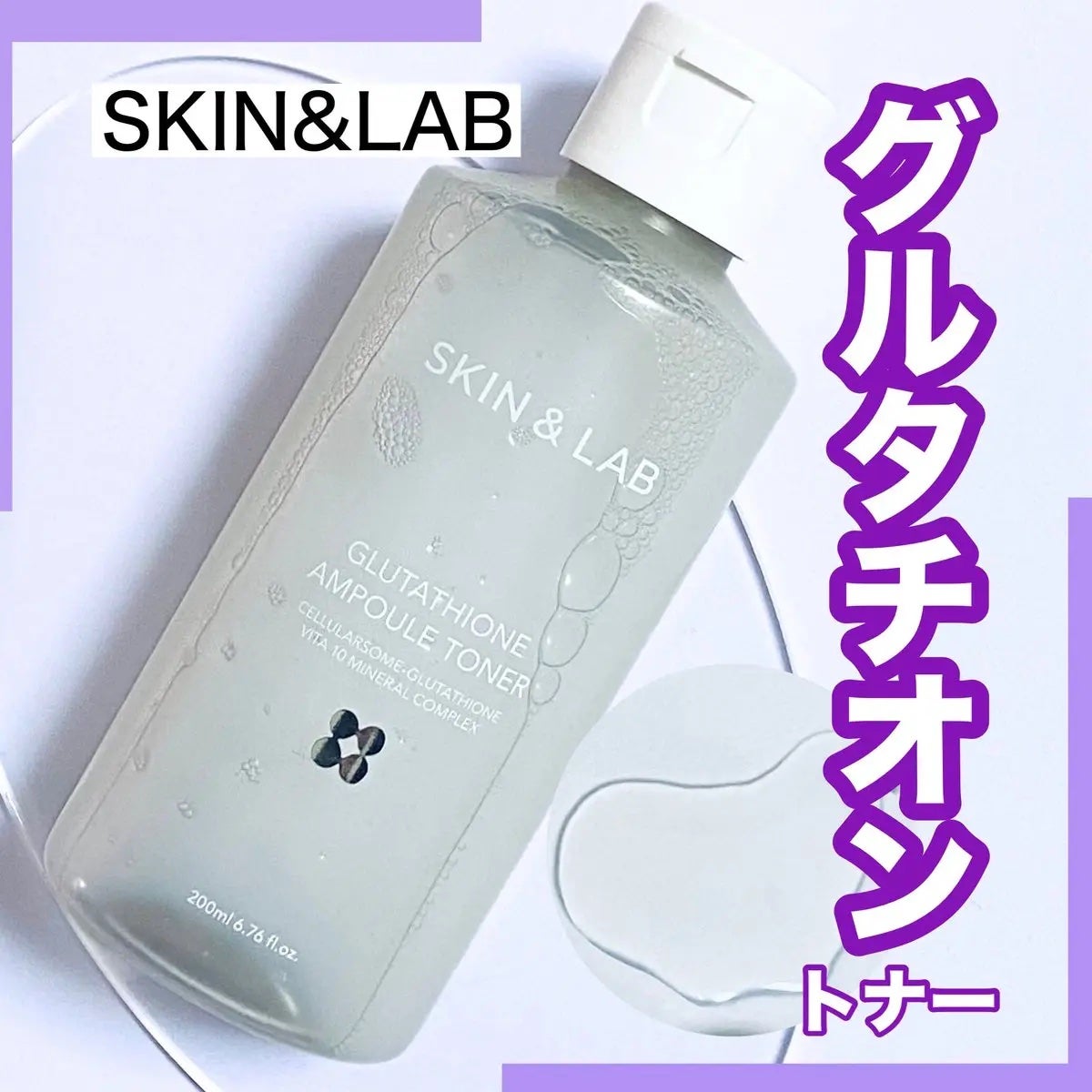 グルタチオンアンプルトナー/SKIN&LAB/化粧水を使ったクチコミ(1枚目)