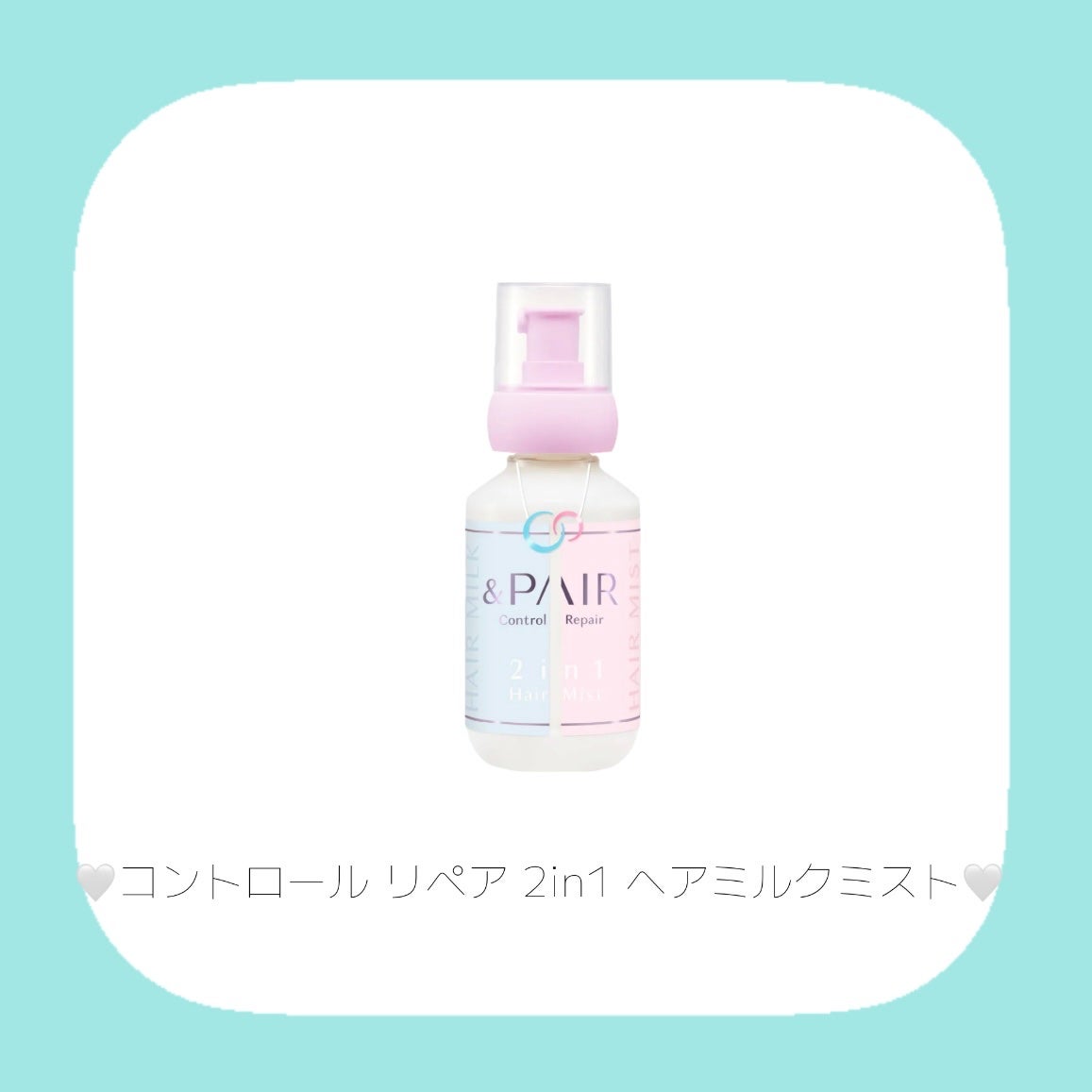 アンドペア コントロール リペア 2in1 ヘアミルクミスト/&PAIR/ヘアミストを使ったクチコミ(4枚目)