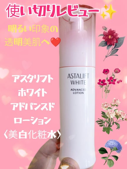 アスタリフト ホワイト アドバンスドローション/アスタリフト/化粧水を使ったクチコミ(1枚目)