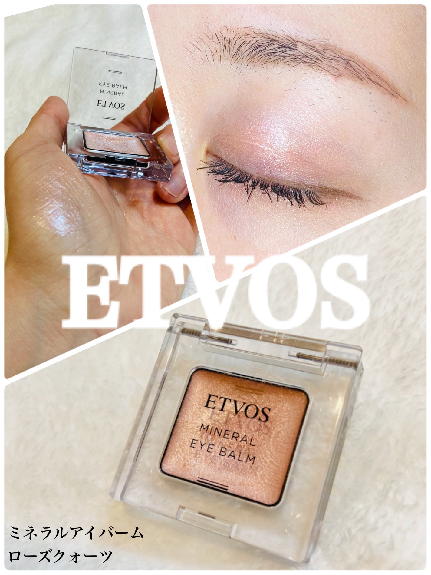 ミネラルアイバームⅡ/エトヴォス/ジェル・クリームアイシャドウを使ったクチコミ(1枚目)