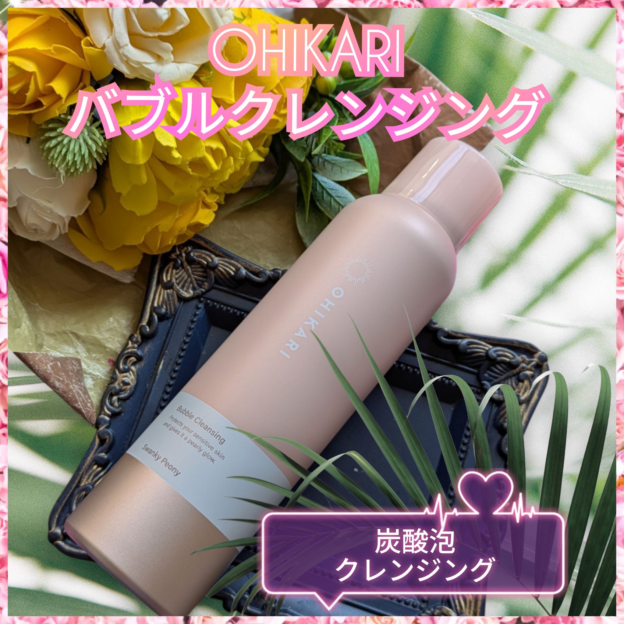 バブルクレンジング スワンキーピオニー/OHIKARI/クレンジングクリームを使ったクチコミ（1枚目）