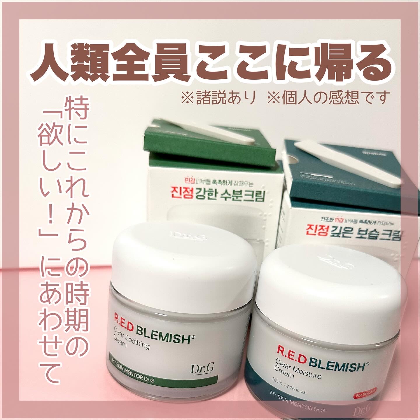 Dr.G様からいただきました🎁 #PR

𓅯𓂃
レッドブレミッシュ
クリアスージングクリーム
クリアモイスチャークリーム＿＿𓅺

皮脂で顔がテカリやすい私だけど
モイスチャーを量の調整して
薄ーーーくスリーピングパック使い
したら全