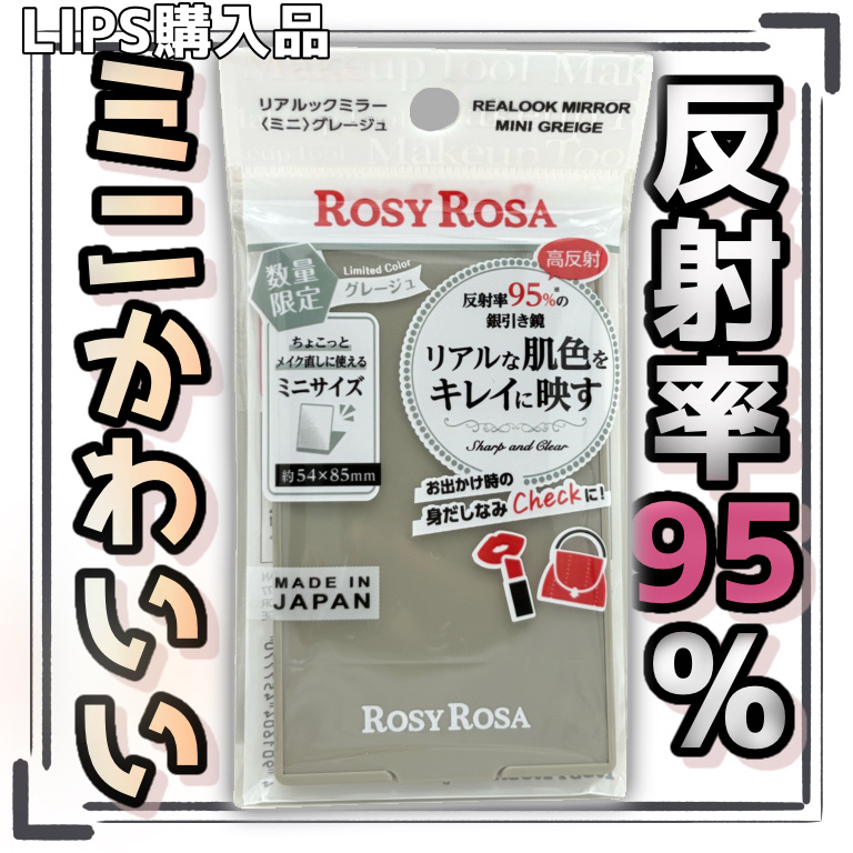 リアルックミラー/ロージーローザ/その他化粧小物を使ったクチコミ（1枚目）