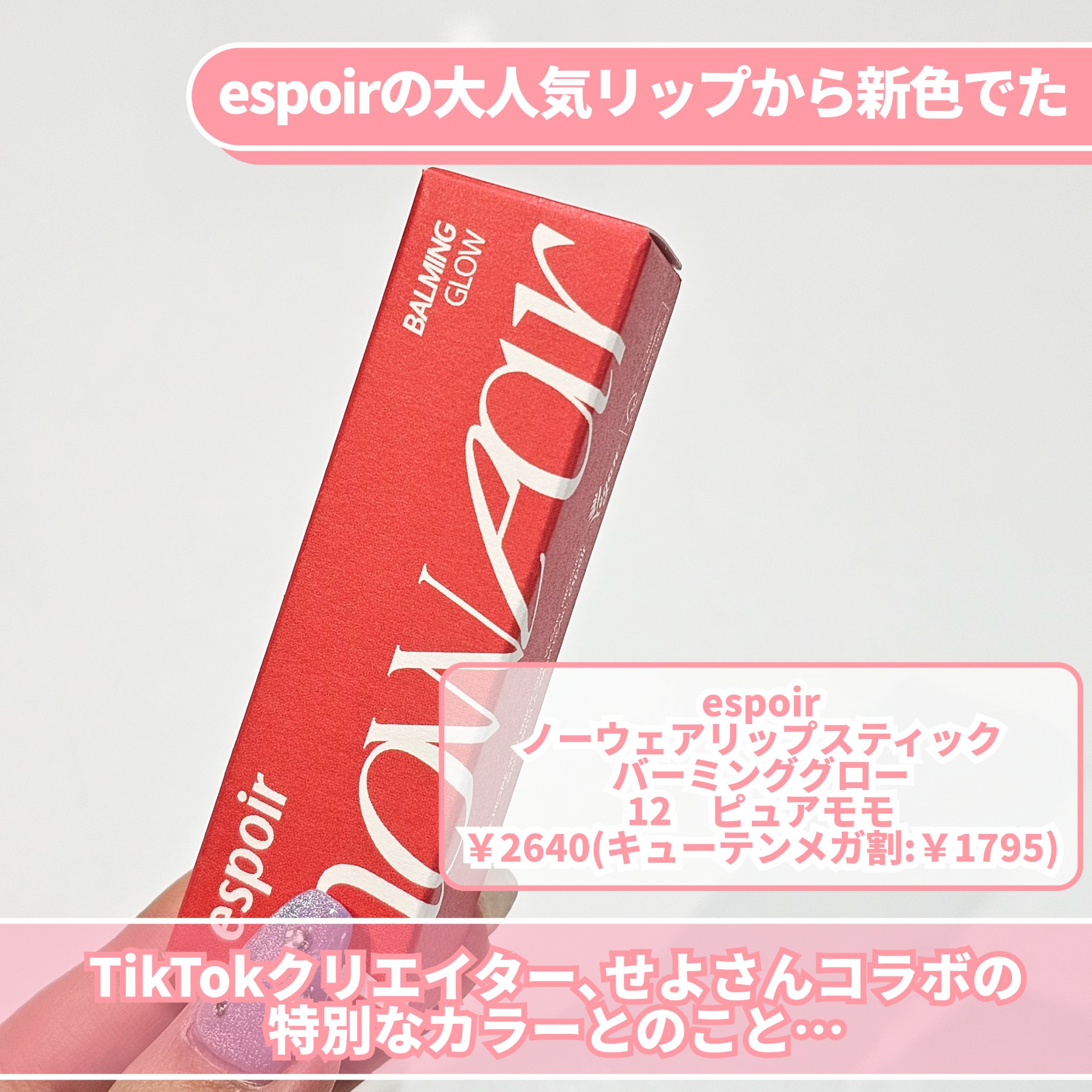 ノーウェアリップスティック バーミンググロー/espoir/口紅を使ったクチコミ（2枚目）