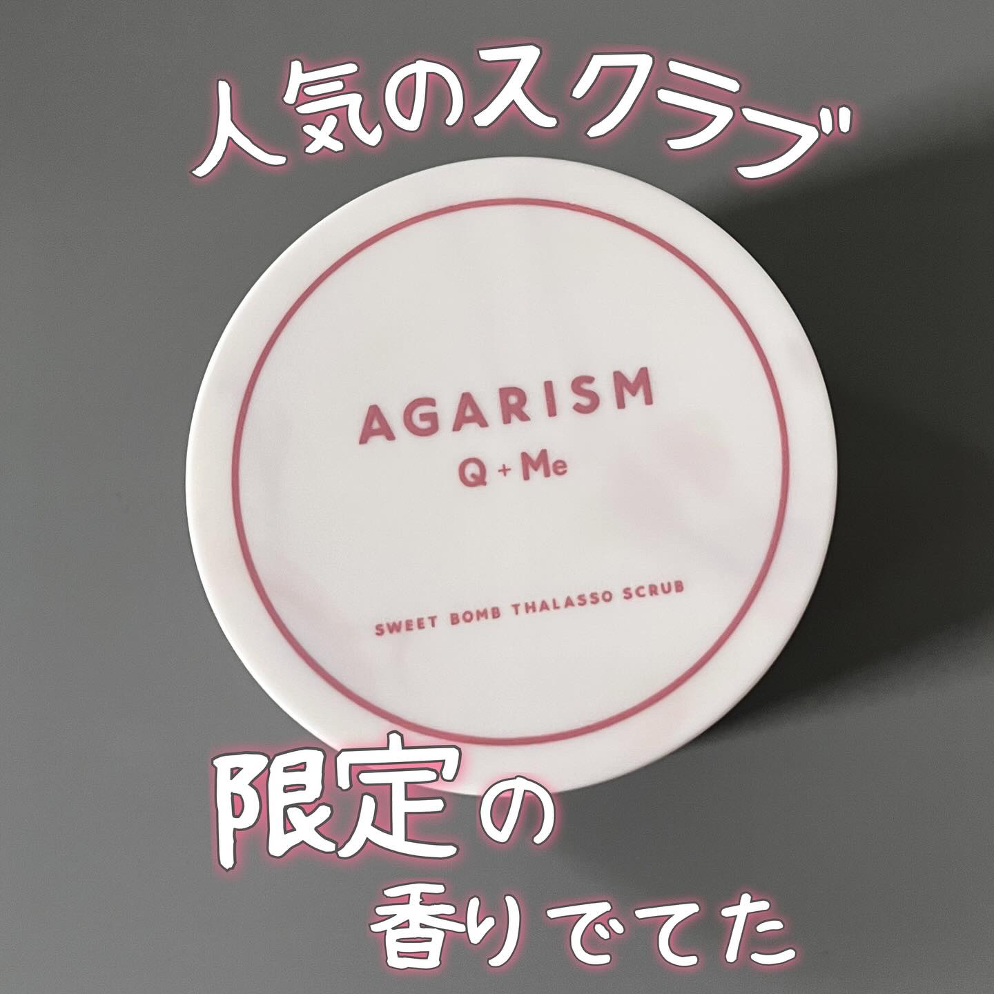 キューミースウィートボムタラソスクラブ　ピオニーブーケの香り/AGARISM/ボディスクラブを使ったクチコミ（1枚目）