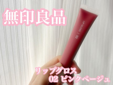 リップエッセンス/無印良品/リップ美容液を使ったクチコミ(1枚目)