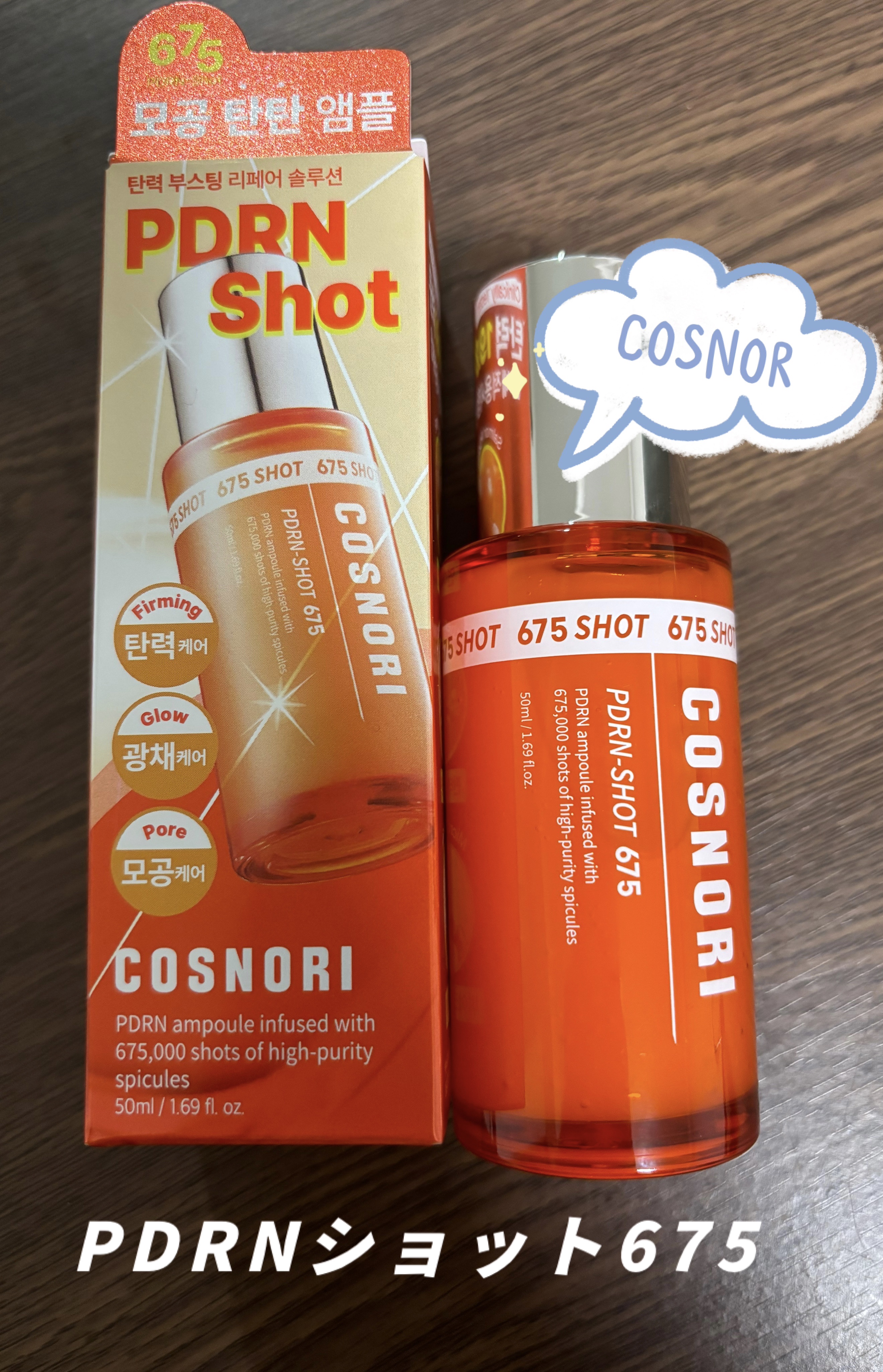PDRNショット675/COSNORI/美容液を使ったクチコミ（1枚目）