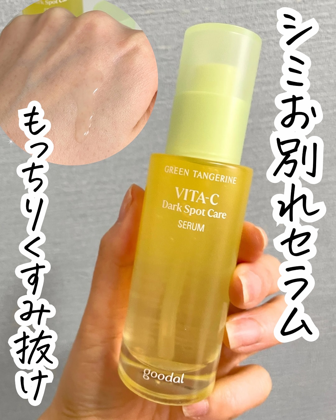 グリーンタンジェリン ビタC ダークスポットケアセラム/goodal/美容液を使ったクチコミ（1枚目）